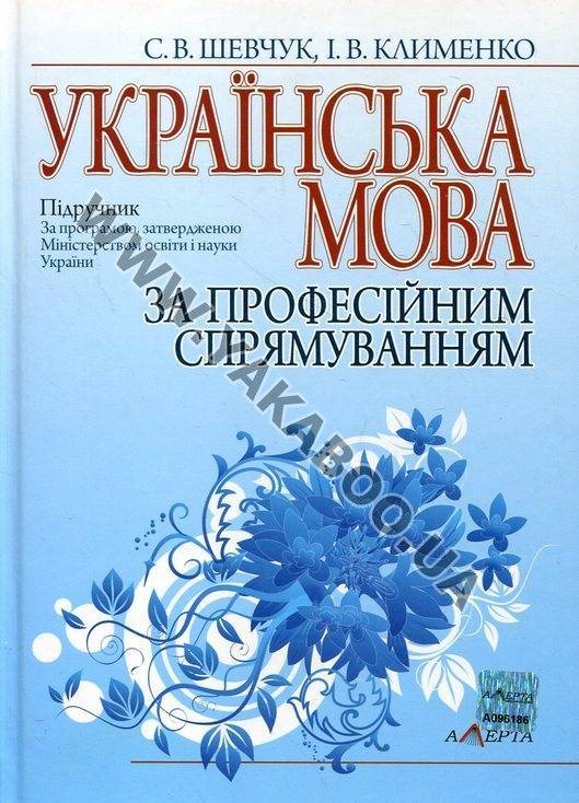 Бумажная книга «Українська мова за професійним спрямуванням», авторов Светлана Шевчук, Ирина Клименко - фото №1