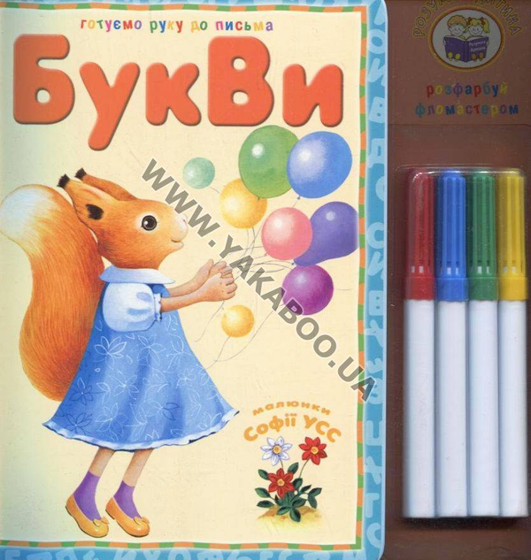 Паперова книга «Букви (+ 4 фломастери)» - фото №1