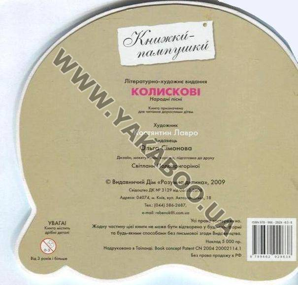 Паперова книга «Колискові» - фото №1