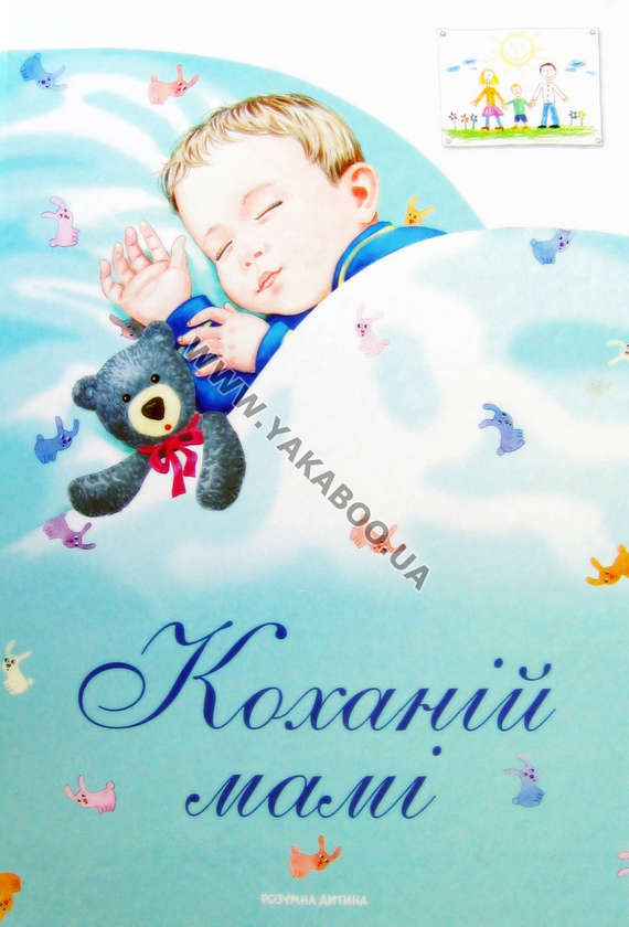 Бумажная книга «Коханій мамі», авторов Тарас Шевченко, Олена Пчилка, Борис Гринченко, Олеся Антонова - фото №1