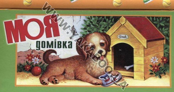 Книга Моя домівка
