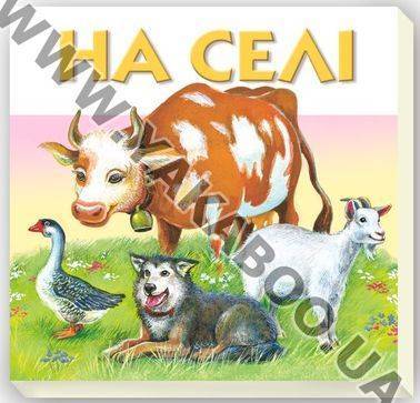 Бумажная книга «На селі» - фото №1