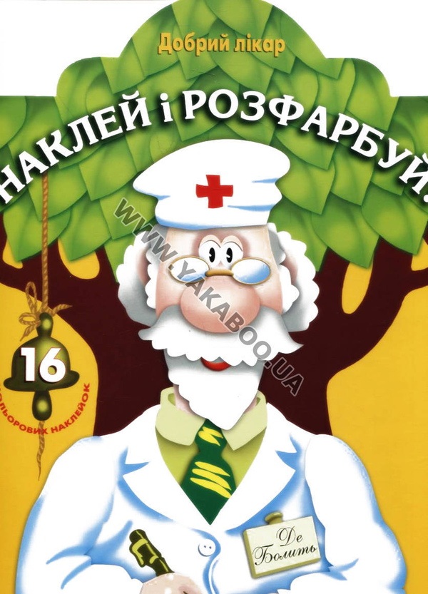 Паперова книга «Добрий лікар. Розмальовка» - фото №1