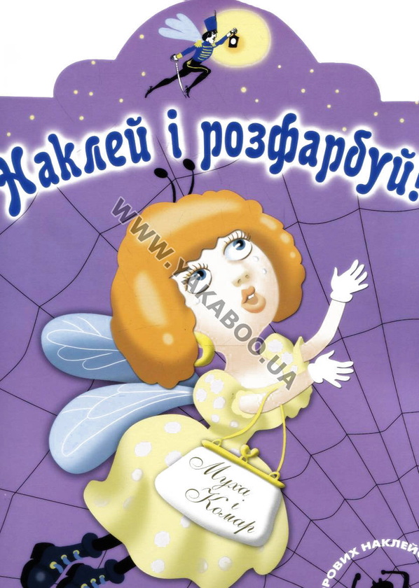 [object Object] «Муха і комар. Розмальовка» - фото №2 - мініатюра