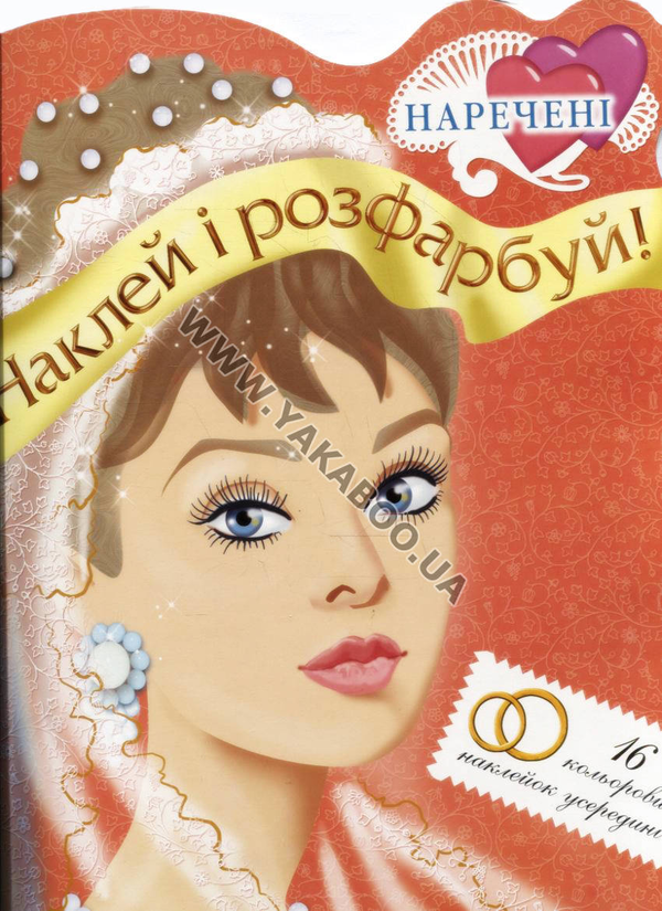 [object Object] «Наречені. Розмальовка» - фото №2 - мініатюра
