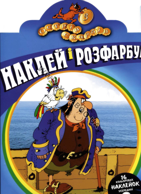 Бумажная книга «Острів скарбів. Розмальовка. Частина 3» - фото №1