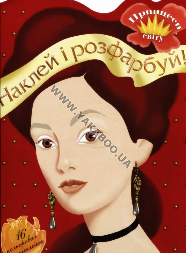 Бумажная книга «Принцеси світу. Розмальовка» - фото №1