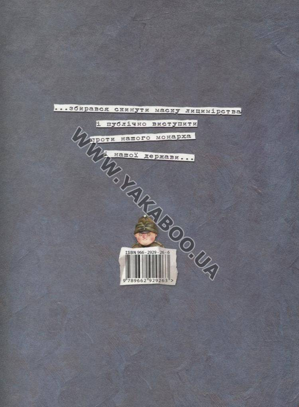 Бумажная книга «Пригоди бравого вояка Швейка», автор Ярослав Гашек - фото №1