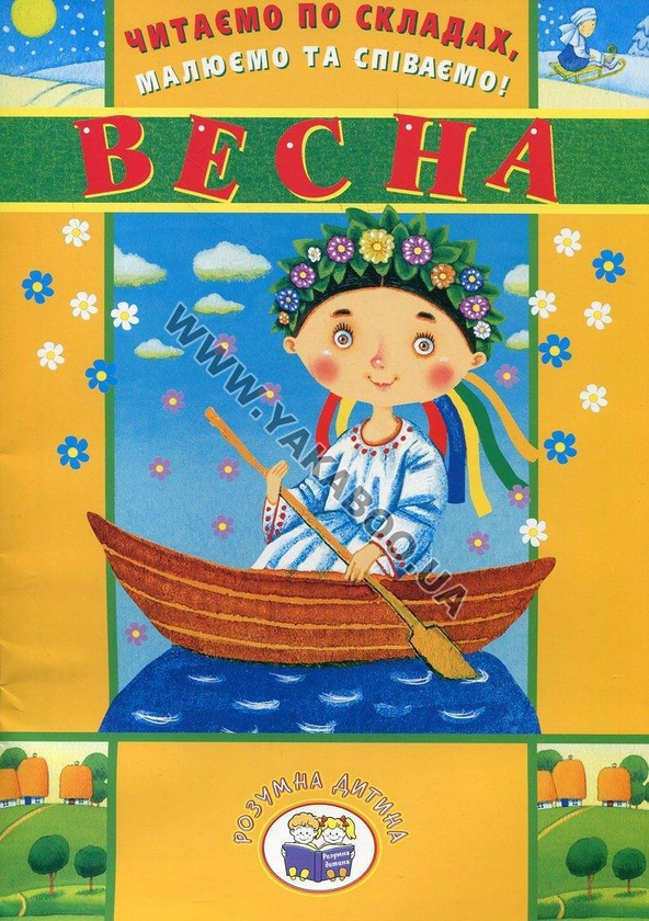 [object Object] «Читаємо по складах, малюємо та співаємо! Весна» - фото №2 - мініатюра