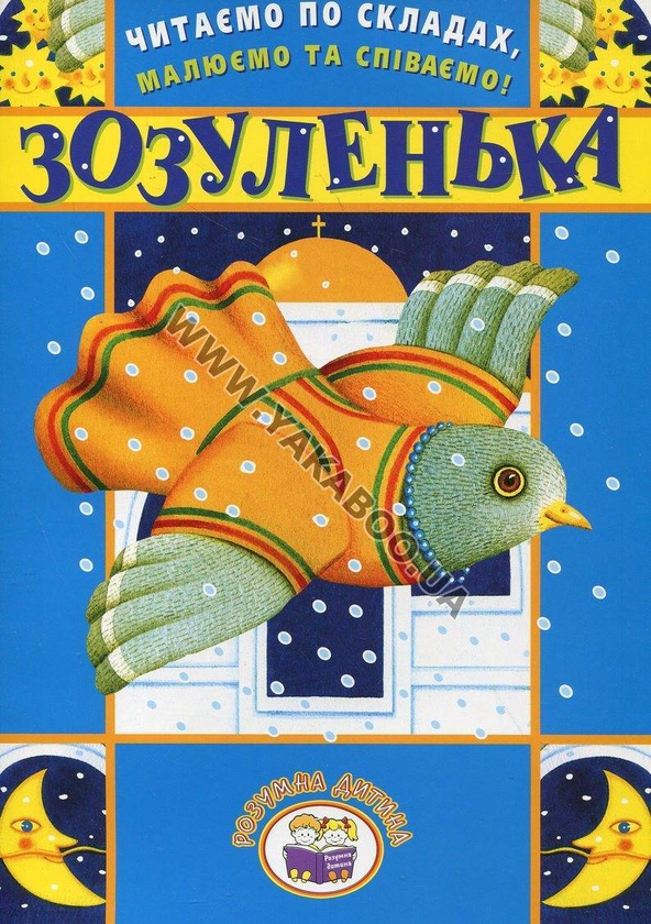 [object Object] «Читаємо по складах, малюємо та співаємо! Зозуленька» - фото №2 - мініатюра