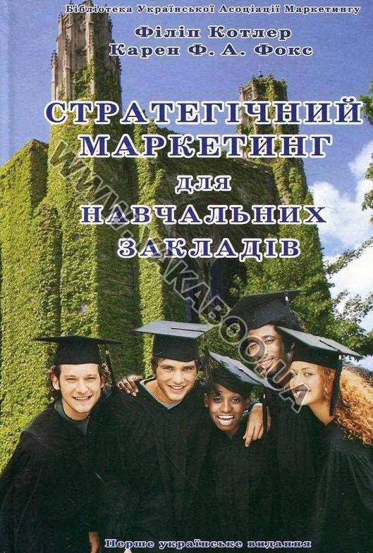 Бумажная книга «Стратегічний маркетинг для навчальних закладів», авторов Филип Котлер, Карен Ф. А. Фокс - фото №1