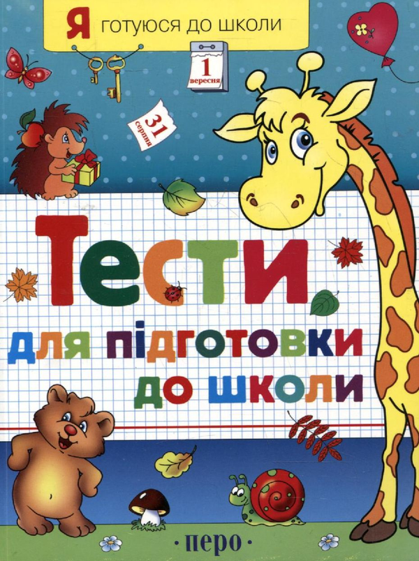 Бумажная книга «Тести для підготовки до школи. Частина 1», автор Светлана Гаврина - фото №1