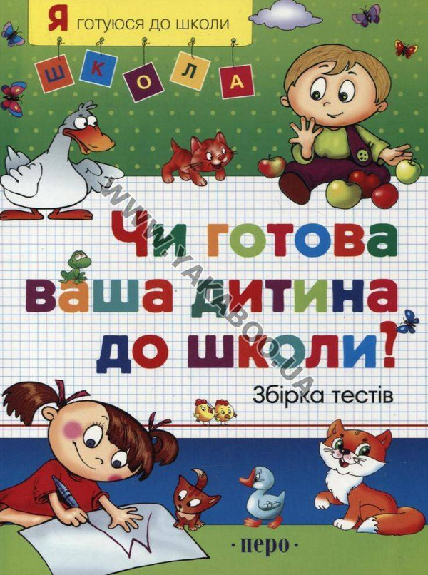 Бумажная книга «Чи готова ваша дитина до школи?», авторов Светлана Гаврина, Наталья Кутявина, Ирина Топоркова, Светлана Щербинина - фото №1