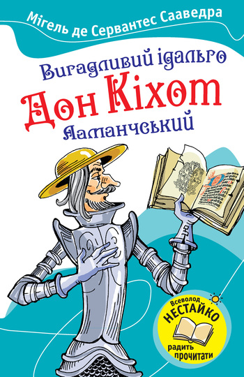 Бумажная книга «Вигадливий ідальго Дон Кіхот Ламанчський», автор Мигель де Сервантес - фото №1