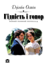 Бумажная книга «Гідність і гонор», автор Джейн Остин - фото №1