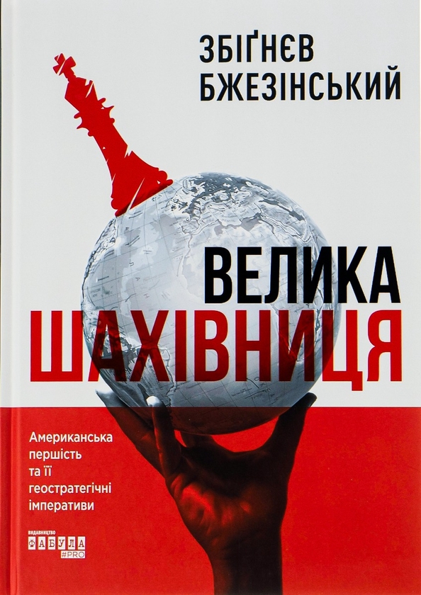 Бумажная книга «Велика шахівниця», автор Збигнев Бжезинский - фото №1