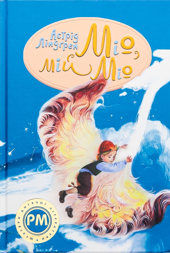 Бумажная книга «Міо, мій Міо!», автор Астрид Линдгрен - фото №1