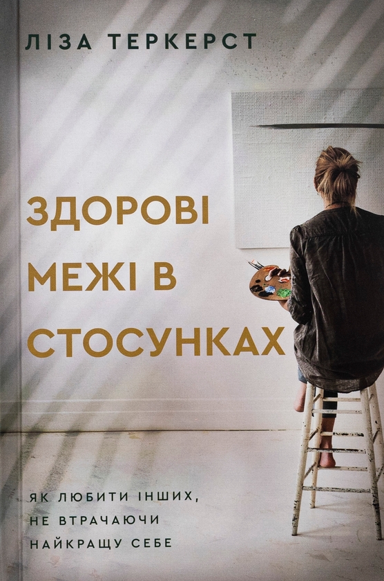 Бумажная книга «Здорові межі у стосунках», автор Лиза Теркерст - фото №1