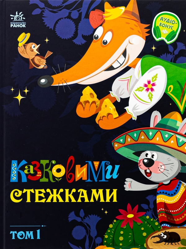 Бумажная книга «Казковими стежками (комплект із 2-х книг)» - фото №1