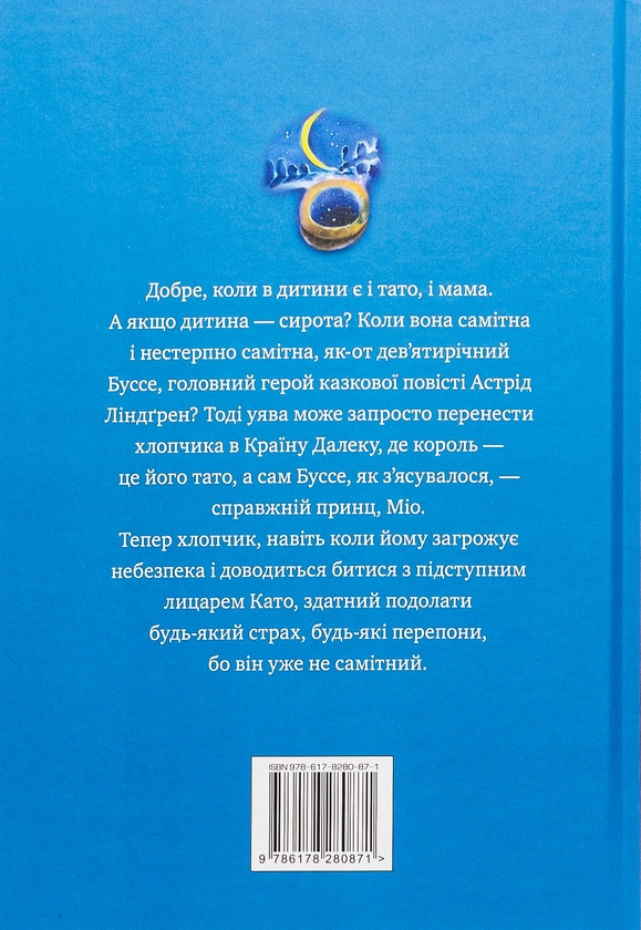 Бумажная книга «Міо, мій Міо!», автор Астрид Линдгрен - фото №1