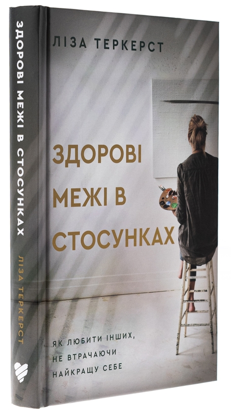 Бумажная книга «Здорові межі у стосунках», автор Лиза Теркерст - фото №1