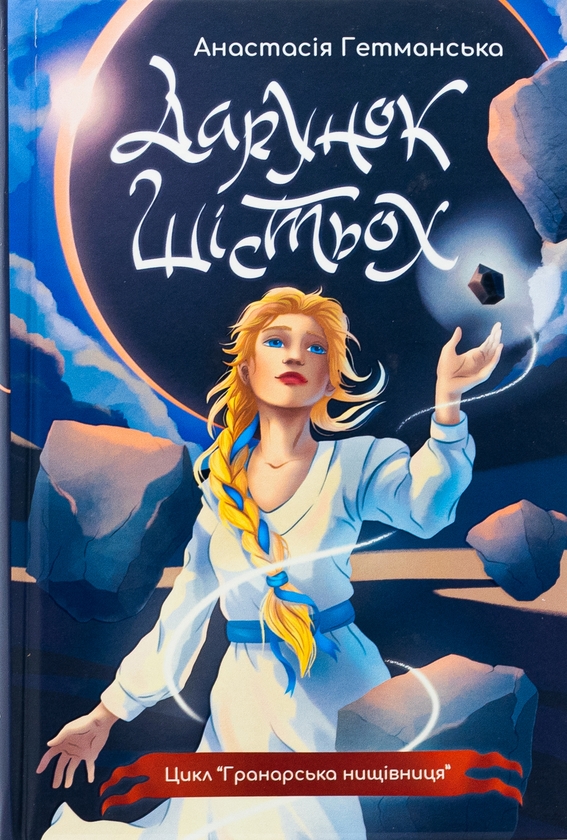 Бумажная книга «Гранарська нищівниця. Книга 1. Дарунок шістьох (із кольоровим зрізом)», автор Анастасия Гетманская - фото №1