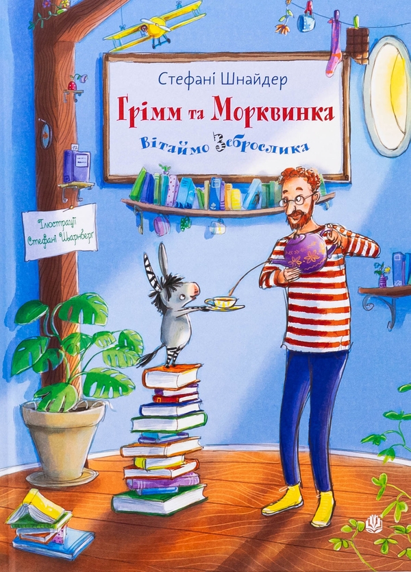 Бумажная книга «Вітаймо зеброслика. Книга 1», автор Стефани Шнайдер - фото №1