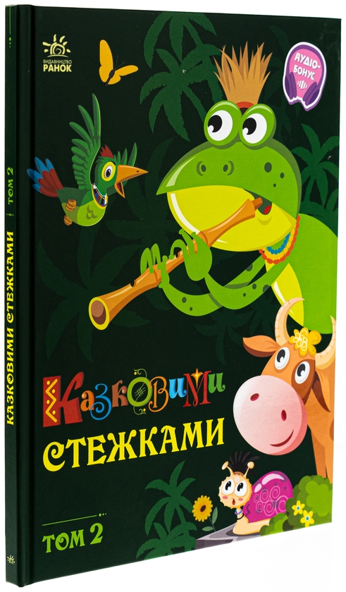 Паперова книга «Казковими стежками. Том 2» - фото №1