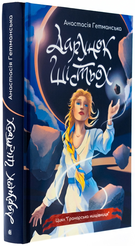 Бумажная книга «Гранарська нищівниця. Книга 1. Дарунок шістьох (із кольоровим зрізом)», автор Анастасия Гетманская - фото №1