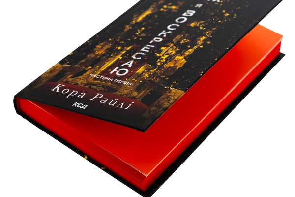 Бумажная книга «Через гріх я воскресаю. Книга 1», автор Кора Рейли - фото №1