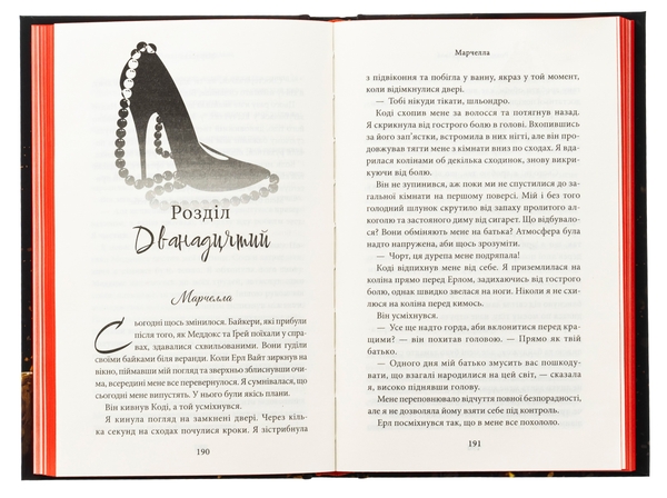 Бумажная книга «Через гріх я воскресаю. Книга 1», автор Кора Рейли - фото №1