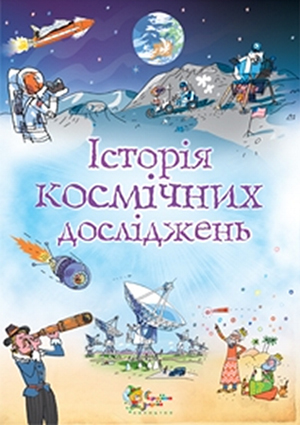 Бумажная книга «Історія космічних досліджень», автор Л. Стовелл - фото №1