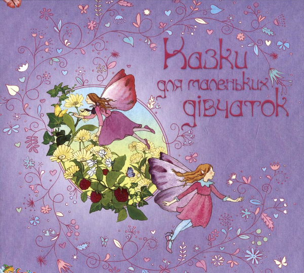 Книга Казки для маленьких дівчаток