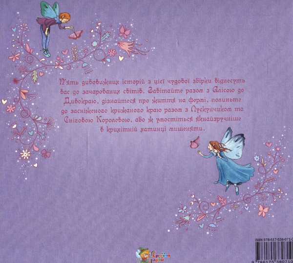 Бумажная книга «Казки для маленьких дівчаток» - фото №1