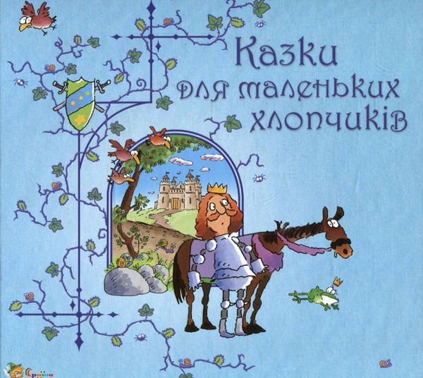 Бумажная книга «Казки для маленьких хлопчиків» - фото №1