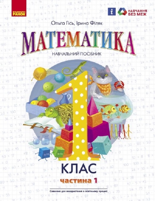 [object Object] «Математика. Навчальний посібник для 1 класу ЗЗСО (у 3-х частинах). Частина 1. Гісь О.М., Філяк І.В.», авторов Ольга Гись, Ирина Филяк - фото №1