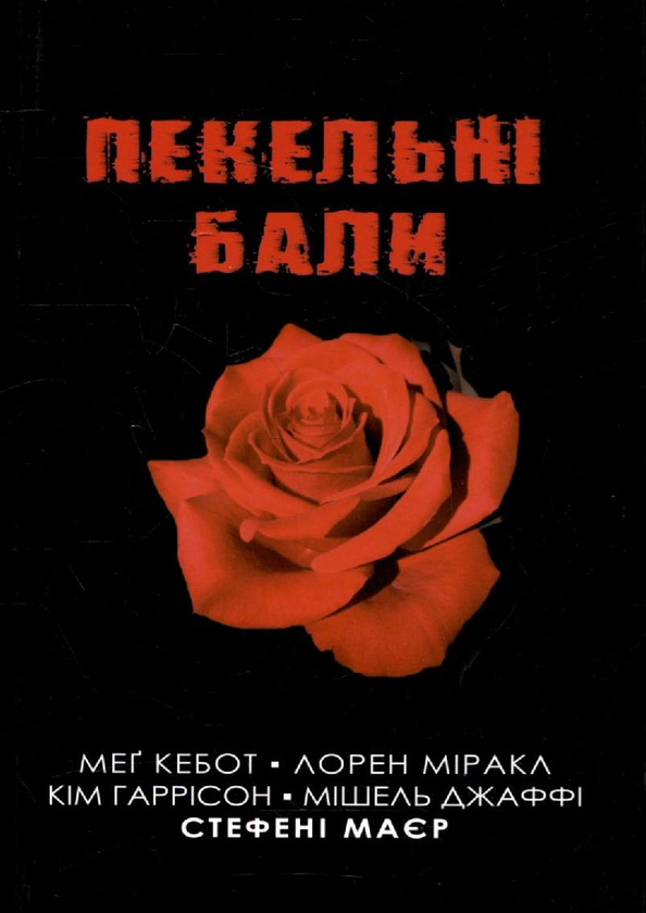 Книга Пекельні бали