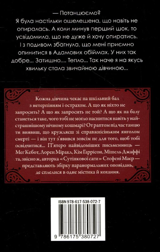 Паперова книга «Пекельні бали», авторів Стефані Майєр, Мег Кебот, Лорен Міракл, Кім Харрісон, Мішель Яффе - фото №1