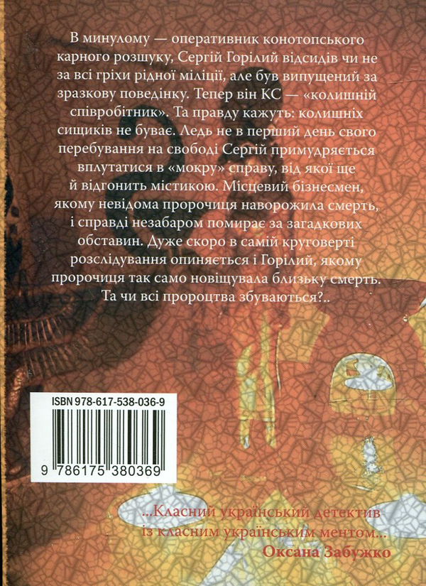 Паперова книга «Пророчиця», автор Андрій Кокотюха - фото №1