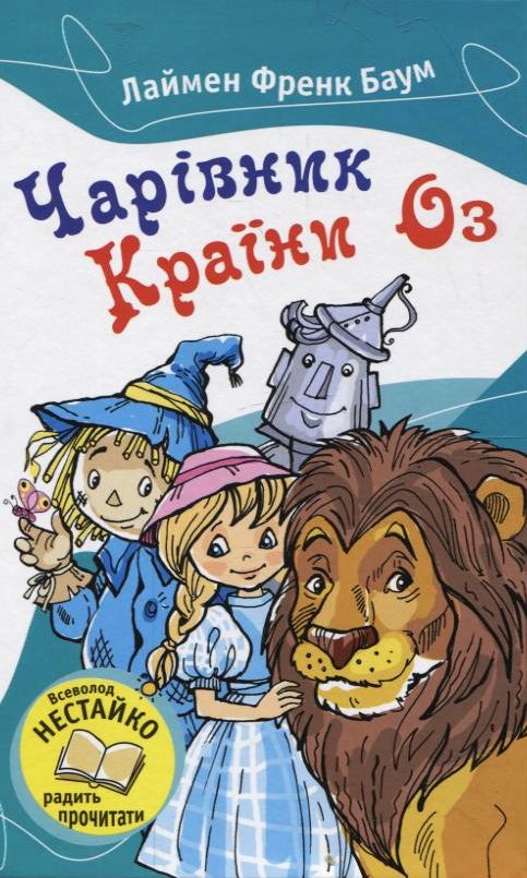 Паперова книга «Чарівник Країни Оз», автор Лаймен Френк Баум - фото №1