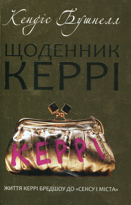 Бумажная книга «Щоденник Керрі», автор Кэндес Бушнелл - фото №1