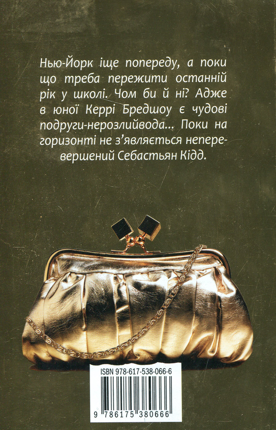 Бумажная книга «Щоденник Керрі», автор Кэндес Бушнелл - фото №1