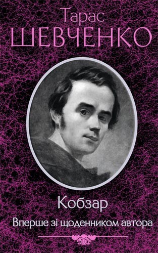 Електронна книга «Кобзар», автор Тарас Шевченко - фото №1