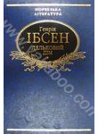 Паперова книга «Ляльковий дім», автор Генрік Ібсен - фото №1