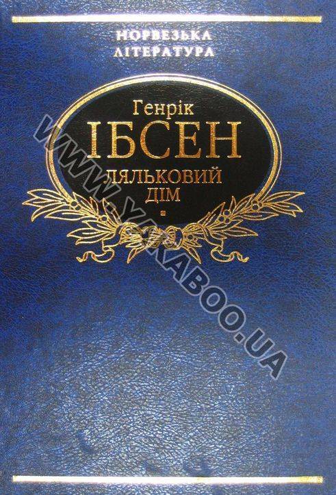 Паперова книга «Ляльковий дім», автор Генрік Ібсен - фото №1