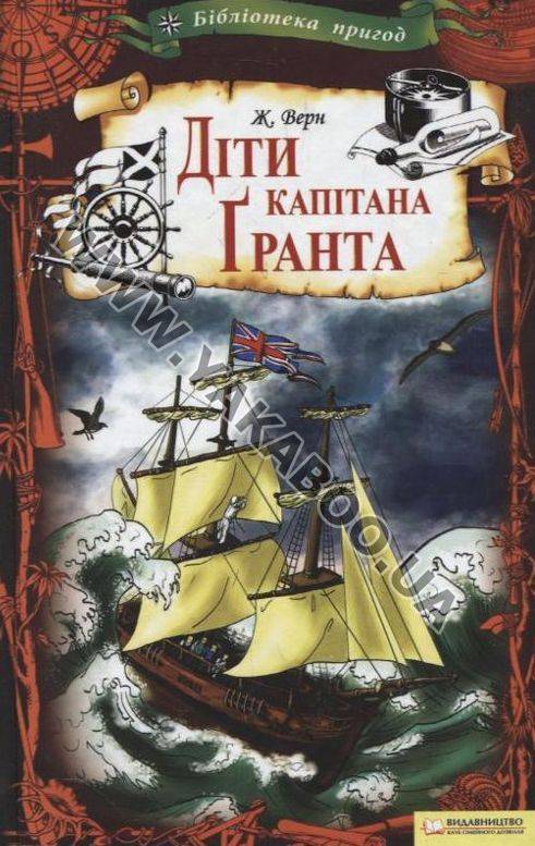 Бумажная книга «Діти капітана Гранта», автор Жюль Верн - фото №1