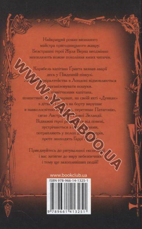Бумажная книга «Діти капітана Гранта», автор Жюль Верн - фото №1