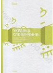 Бумажная книга «Українці Словаччини: Матеріальни вияви народної культури та мистецтва», автор Мирослав Сополига - фото №1
