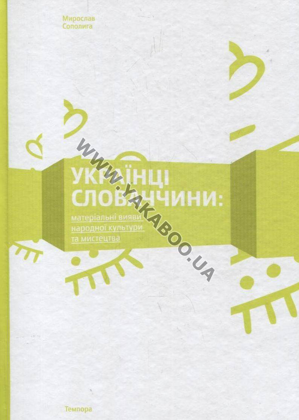 Бумажная книга «Українці Словаччини: Матеріальни вияви народної культури та мистецтва», автор Мирослав Сополига - фото №1