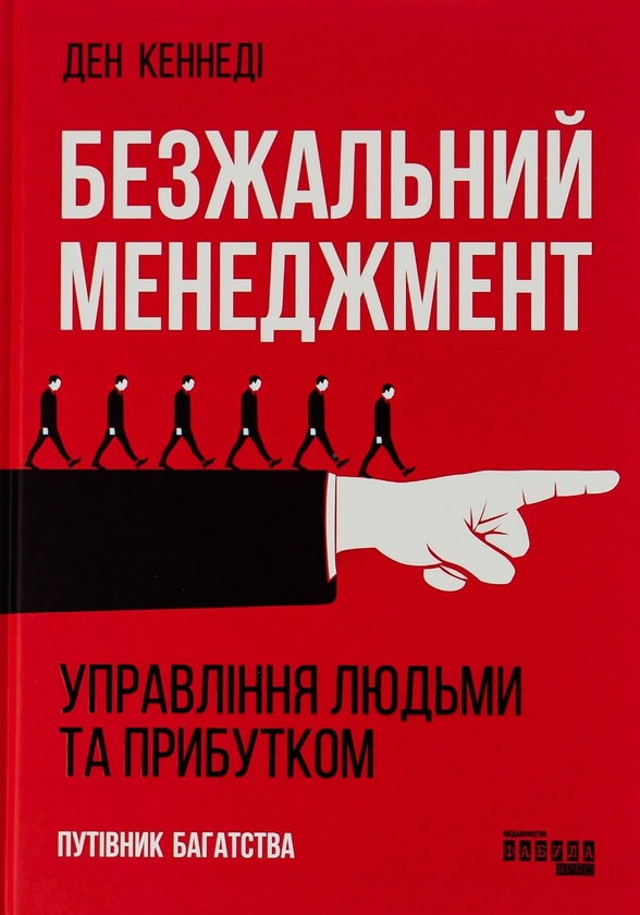 Бумажная книга «Безжальний менеджмент: управління людьми та прибутком», автор Дэн С. Кеннеди - фото №1
